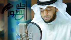 أحمد النفيس – أحلى شعور (حصرياً)