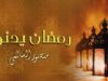 رمضان يدنو | الشيخ منصور السالمي