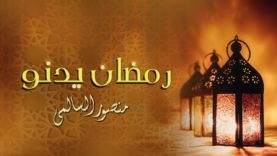 رمضان يدنو | الشيخ منصور السالمي
