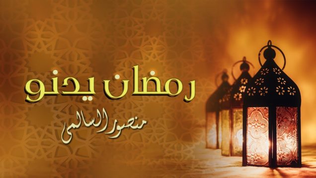 رمضان يدنو | الشيخ منصور السالمي