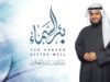 Be’r Alsama’ | Mishari Rashed Alafasy