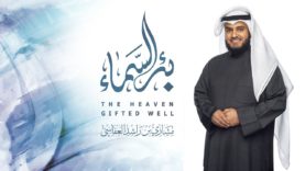 Be’r Alsama’ | Mishari Rashed Alafasy