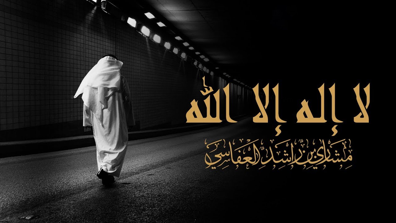 Allah Al Rashid Mustafa Mustafa – Mishary bin Rashid Alafasy with lyrics & translation ...