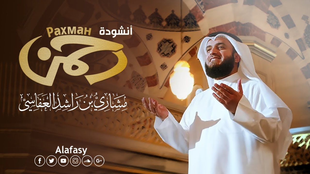 Mustafa Mustafa Mishary Bin Rashid Alafasy With Lyrics And Translation Ilm Videos